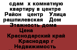 сдам 2х комнатную  квартиру в центре › Район ­ центр › Улица ­ рашпилевская › Дом ­ 180 › Этажность дома ­ 10 › Цена ­ 22 000 - Краснодарский край, Краснодар г. Недвижимость » Квартиры аренда   . Краснодарский край,Краснодар г.